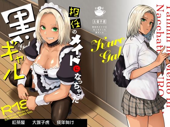 【フル漫画】d_635525 | 担任のメイドになっちゃった黒ギャル | 紅茶屋