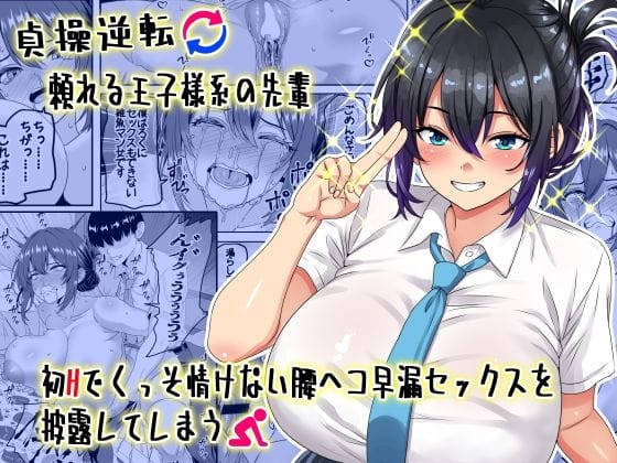 【フル漫画】d_636686 | 【貞操逆転】頼れる王子様系の先輩、初Hでくっそ情けない腰ヘコ早漏セックスを披露してしまう | 割り箸効果