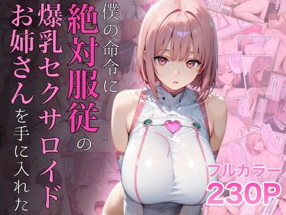 【フル漫画】d_645935 | 僕の命令に絶対服従の爆乳セクサロイドお姉さんを手に入れた | ラッキーイベント