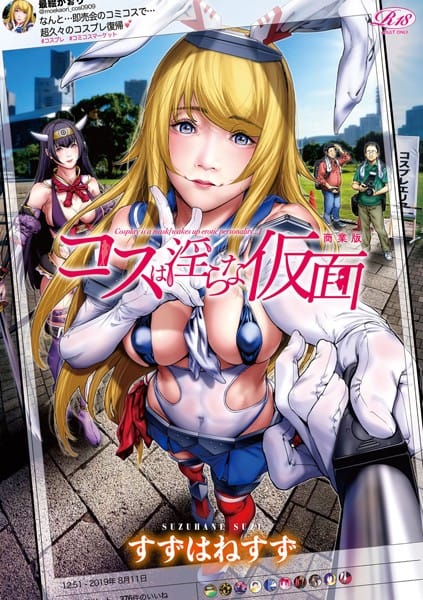 【フル漫画】dmmmg_1444 | コスは淫らな仮面 商業版 【デジタル特装版】 | すずはねすず