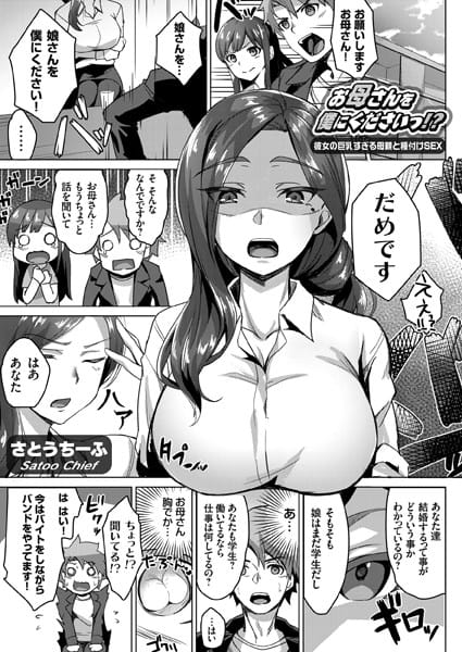 【フル漫画】dmmmg_1458 | お母さんを僕にくださいっ!? 〜彼女の巨乳すぎる母親と種付けSEX〜 | さとうちーふ