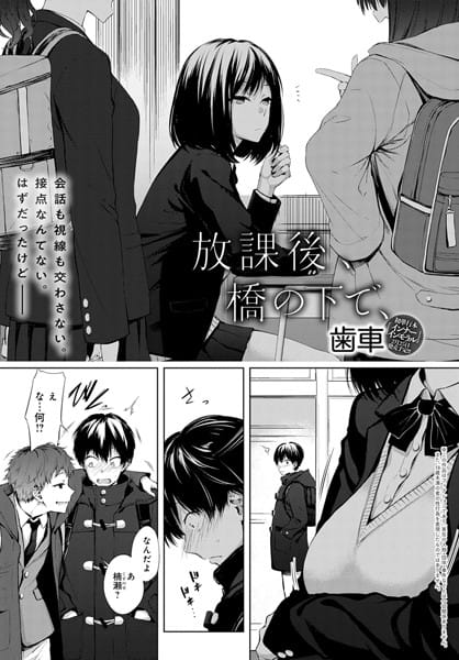 【フル漫画】dmmmg_1663 | 放課後、橋の下で、 | 歯車