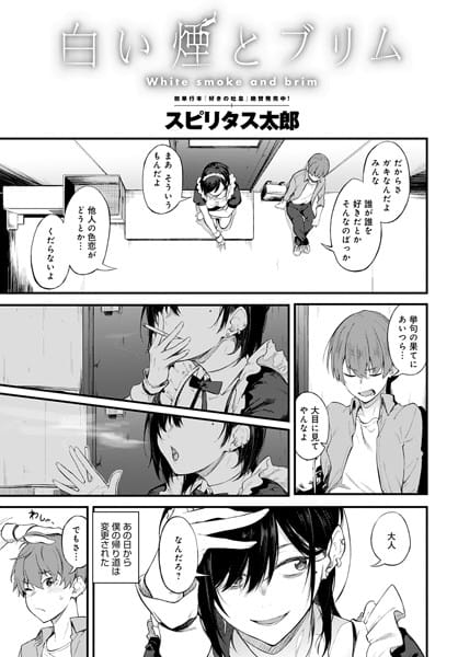 【フル漫画】dmmmg_2219 | 白い煙とブリム | スピリタス太郎
