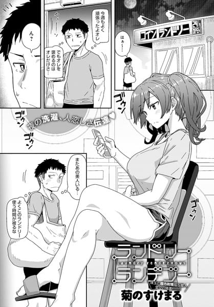 【フル漫画】dmmmg_2227 | ランドリーランデブー | 菊のすけまる