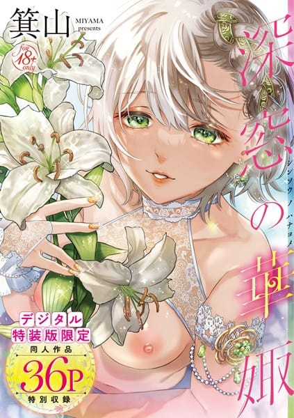 【フル漫画】dmmmg_2902 | 深窓の華娵 【デジタル特装版】 | 箕山