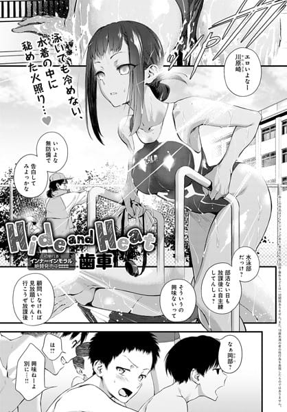 【フル漫画】dmmmg_3116 | Hide and Heat | 歯車