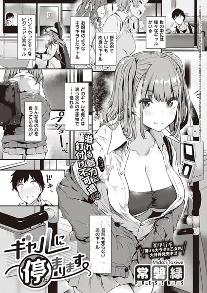 【フル漫画】dmmmg_3221 | ギャルに停まります | 常磐緑