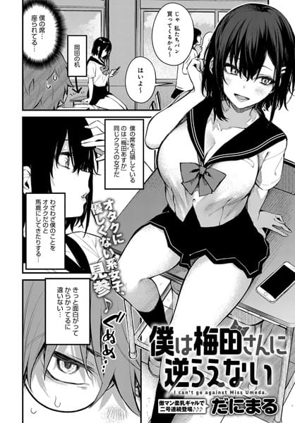 【フル漫画】dmmmg_3235 | 僕は梅田さんに逆らえない | だにまる
