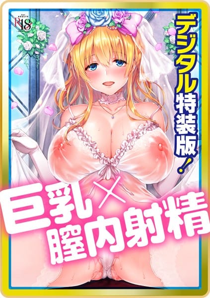【フル漫画】dmmmg_3357 | Like a LOVEDOLL 〜だから、なんでもシてあげる〜 【デジタル特装版】 | 井藤ななみ