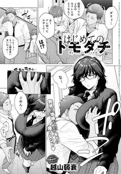 【フル漫画】dmmmg_3464 | はじめてのトモダチ | 越山弱衰