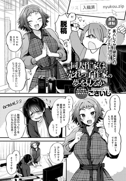 【フル漫画】dmmmg_3680 | 同人作家は売れっ子作家の夢を見るか | ごさいじ