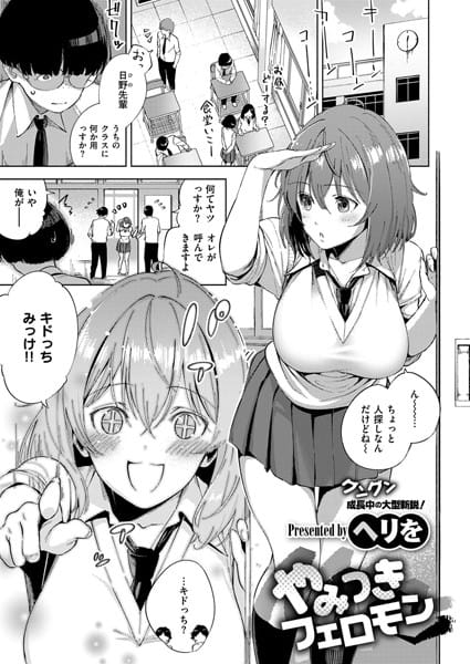 【フル漫画】k161agote00316 | やみつきフェロモン | ヘリを