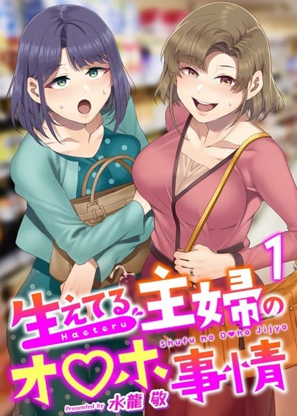 【フル漫画】k180atkds01416 | 生えてる主婦のオ〇ホ事情 1巻 | 水龍敬