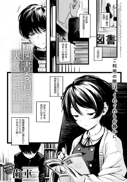 【フル漫画】k568agotp00643 | 図書委員さんの裏メニュー | 歯車