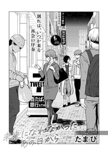【フル漫画】k568agotp00848 | 未来になれなかったあの日から | たまび