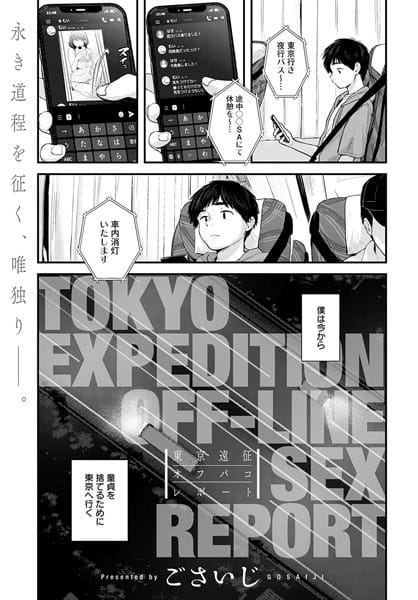 【フル漫画】k568agotp01046 | 東京遠征オフパコレポート | ごさいじ