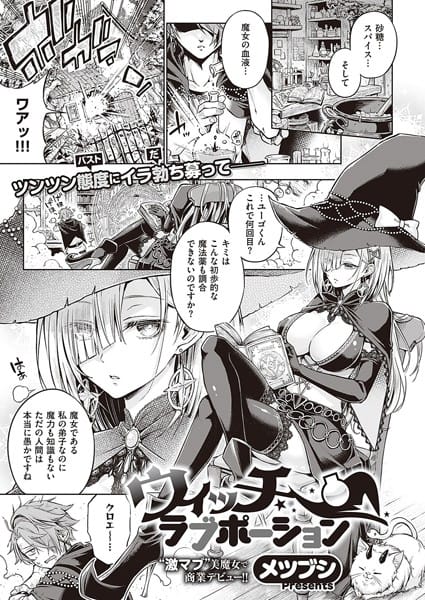 【フル漫画】k568agotp01868 | ウィッチラブポーション | メツブシ