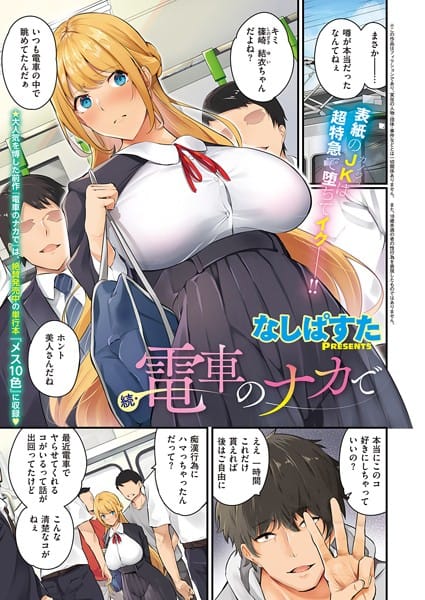 【フル漫画】k568agotp02133 | 続・電車のナカで | なしぱすた