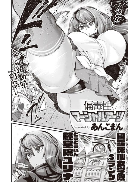 【フル漫画】k568agotp02139 | 偏毒性マーシャルアーツ | あんこまん