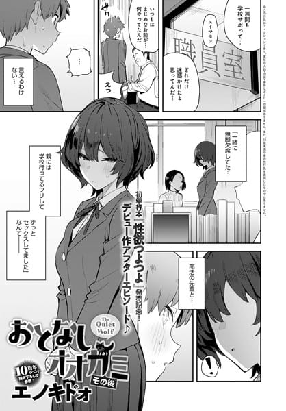 【フル漫画】k568agotp02773 | おとなしオオカミ その後 | エノキドォ