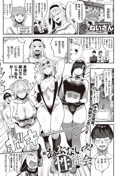 【フル漫画】k568agotp04757 | 絶 あぶないっ!? 性徒会 | ねいさん