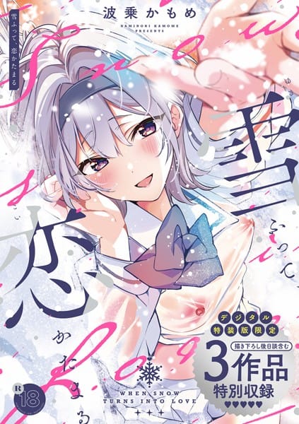 【フル漫画】k568agotp05576 | 雪ふって、恋かたまる【デジタル特装版】 | 波乗かもめ