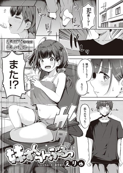 【フル漫画】k568agotp05607 | 妹すくらんぶるっ | えりゅ