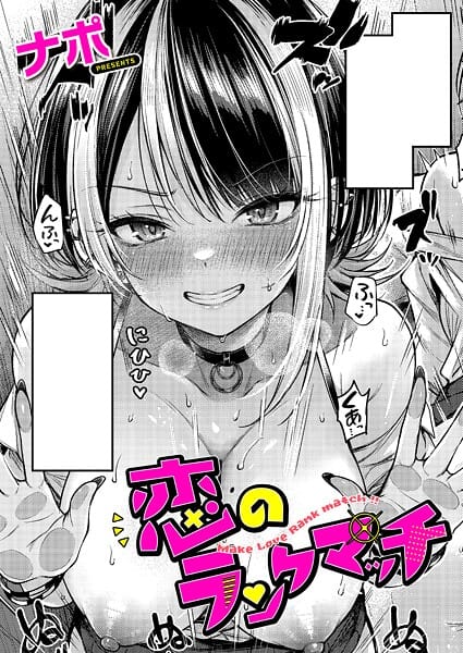 【フル漫画】k568agotp10118 | 恋のランクマッチ | ナポ
