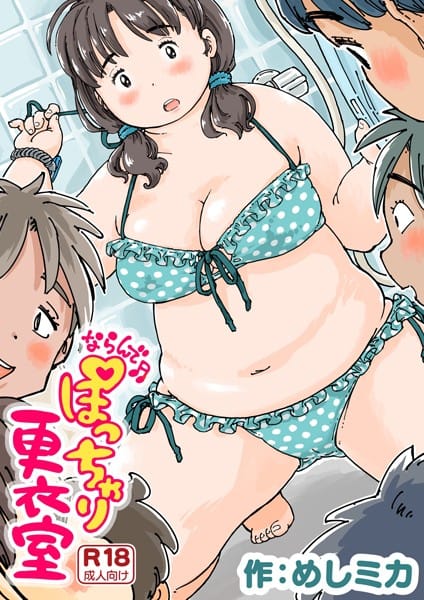 【フル漫画】k804annbn09836 | ならんで♪ぽっちゃり更衣室《読み切り》 | めしミカ
