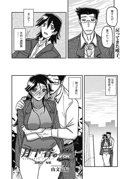 【フル漫画】s011akamj00157 | 月下香の檻 最終話 帰結 | 山文京伝