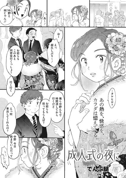 【フル漫画】s011akamj00501 | 成人式の夜に | でんぶ腿