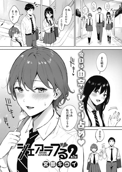 【フル漫画】s011akamj00875 | シェアラブる2 第3話 | 宮部キウイ