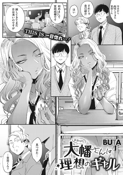 【フル漫画】s011akamj01304 | 大幡さんは理想のギャル | BUTA