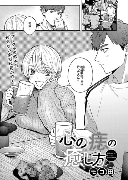 【フル漫画】s011akamj02124 | 心の痣の癒し方 | モコ田
