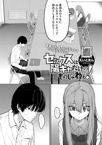 【フル漫画】s011akamj02456 | セックスは陽キャだけのものじゃねぇ! | えいとまん