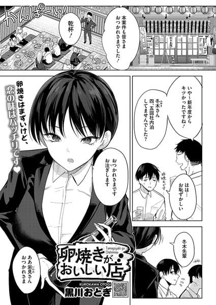 【フル漫画】s011akamj02462 | 卵焼きがおいしい店 | 黒川おとぎ