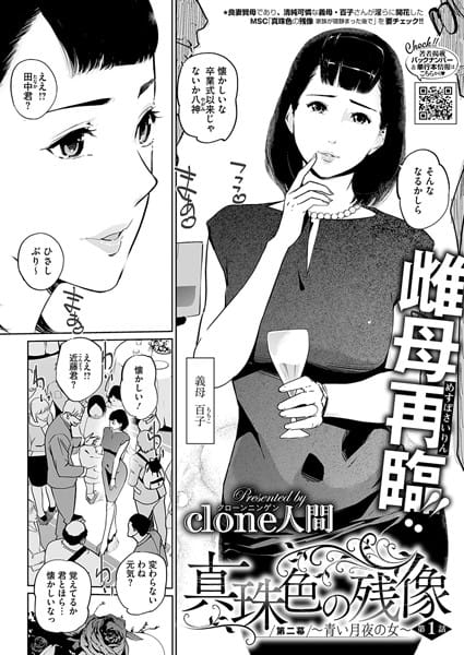 【フル漫画】s011akamj02502 | 真珠色の残像 第二幕 〜青い月夜の女〜 | Clone人間