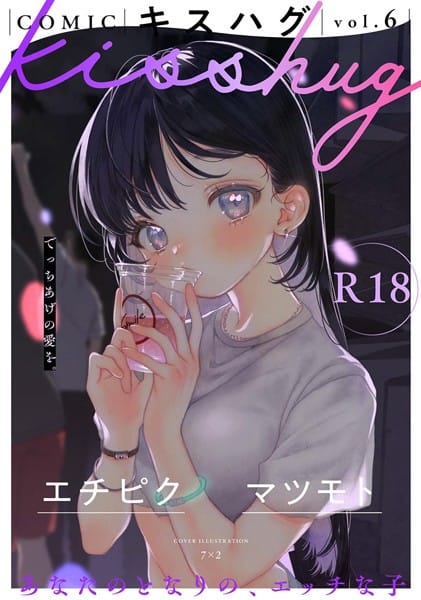 【フル漫画】s152asikr00227 | COMICキスハグ vol.6 | 7×2 エチピク マツモト 湯本寿々 桜井くん 伊藤九