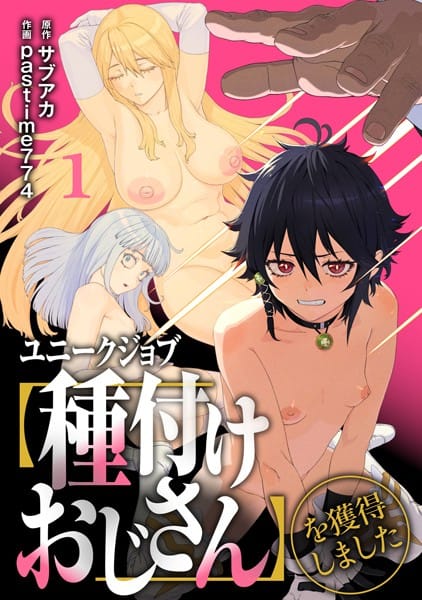 【フル漫画】s264asnph00162 | ユニークジョブ【種付けおじさん】を獲得しました【合本版】 | サブアカ pastime774