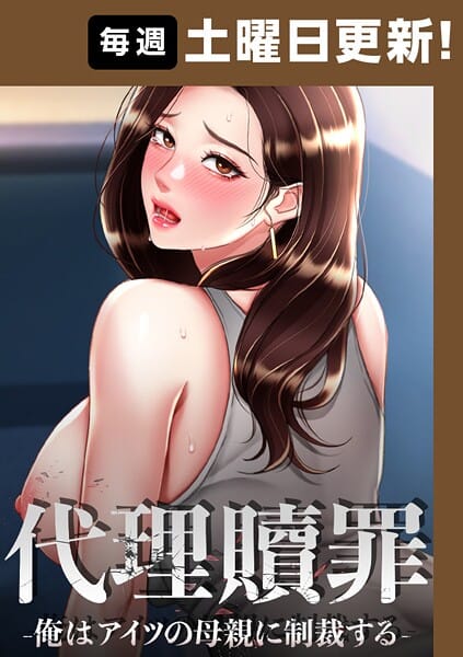 【フル漫画】s450asnph07257 | 代理贖罪 -俺はアイツの母親に制裁する-【完全版】 | DanBi 木村世蘭
