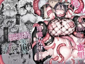 【同人漫画DL】d_636363 | 爆乳 アイドル淫魔忍 蜜里  其の一  『淫魔ちんぽになんて負ける訳ないもん。』上巻＋下巻 | 汁まみれ定食
