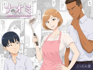 【同人漫画DL】d_821570 | ナオミ〜僕の知らない母さんの顔〜 | こっとん堂